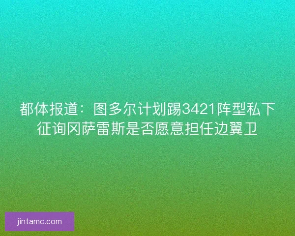 都体报道:图多尔计划踢3421阵型私下征询冈萨雷斯是否愿意担任边翼卫 都体报道:图多尔计划踢3421阵型私下征询冈萨雷斯是否愿意担任边翼卫